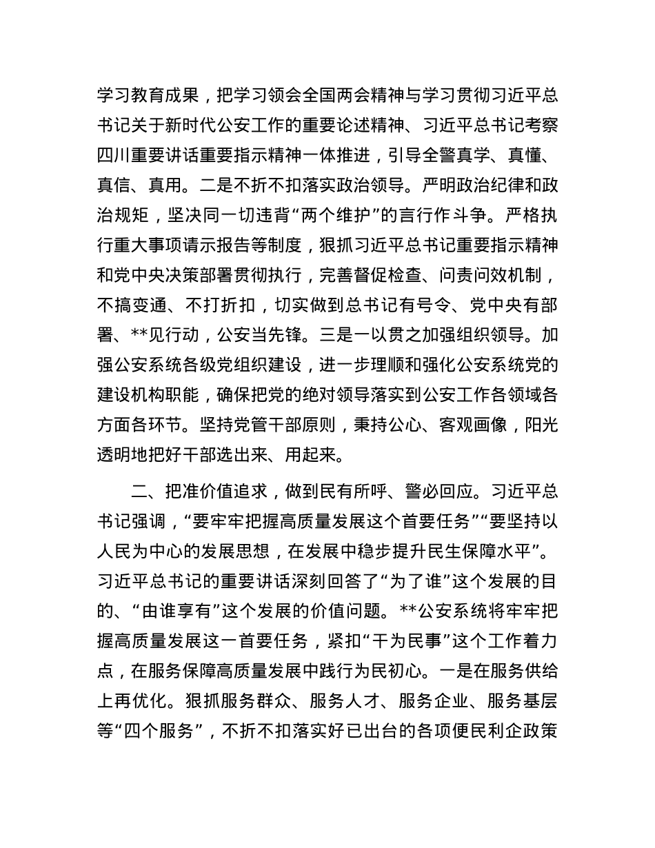 副市长、公安局长在市政府党组理论学习中心组集体学习会上的研讨交流发言.docx_第2页