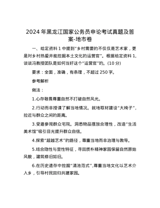 2024年黑龙江国家公务员申论考试真题及答案-地市卷.docx
