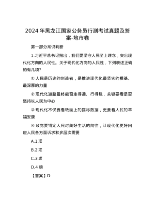 2024年黑龙江国家公务员行测考试真题及答案-地市卷.docx