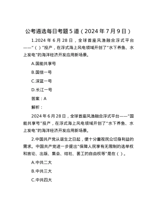 公考遴选每日考题5道（2024年7月9日）.docx