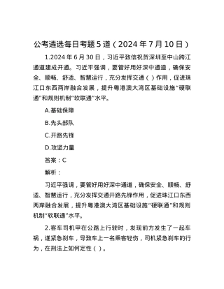 公考遴选每日考题5道（2024年7月10日）.docx