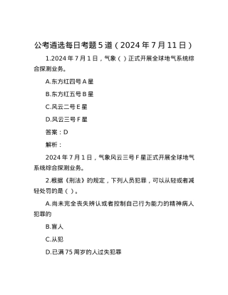 公考遴选每日考题5道（2024年7月11日）.docx