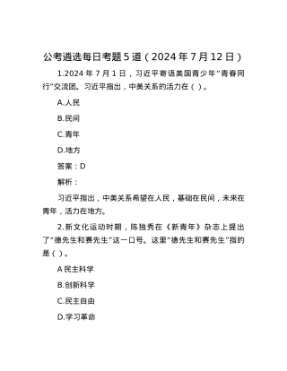 公考遴选每日考题5道（2024年7月12日）.docx