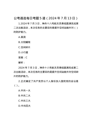 公考遴选每日考题5道（2024年7月13日）.docx