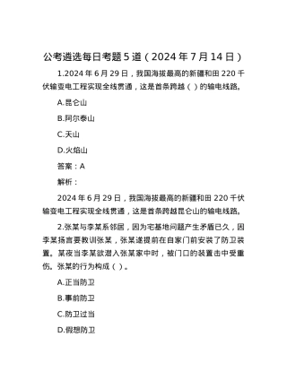 公考遴选每日考题5道（2024年7月14日）.docx