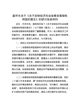 副市长关于《关于加快经济社会发展全面绿色转型的意见》的研讨发言材料.docx