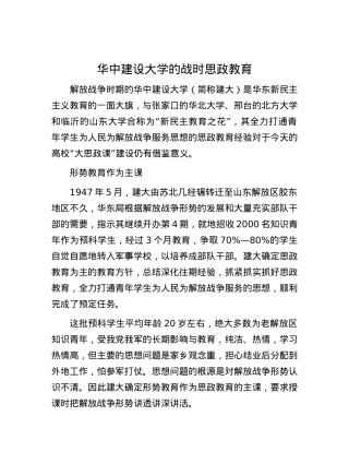 华中建设大学的战时思政教育.docx