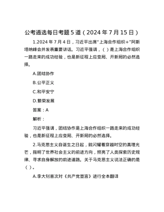 公考遴选每日考题5道（2024年7月15日）.docx