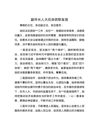 副市长人大任命供职发言.docx