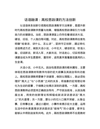 话语融课：高校思政课的方法创新.docx