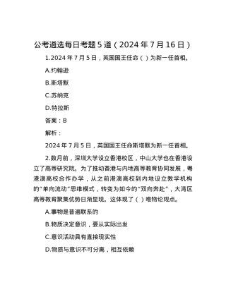 公考遴选每日考题5道（2024年7月16日）.docx