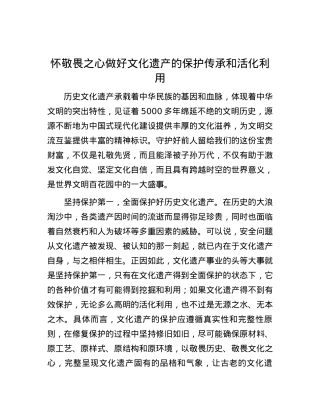 怀敬畏之心做好文化遗产的保护传承和活化利用.docx