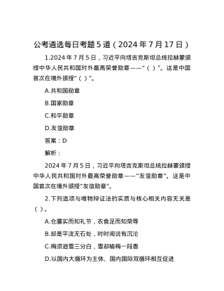 公考遴选每日考题5道（2024年7月17日）.docx
