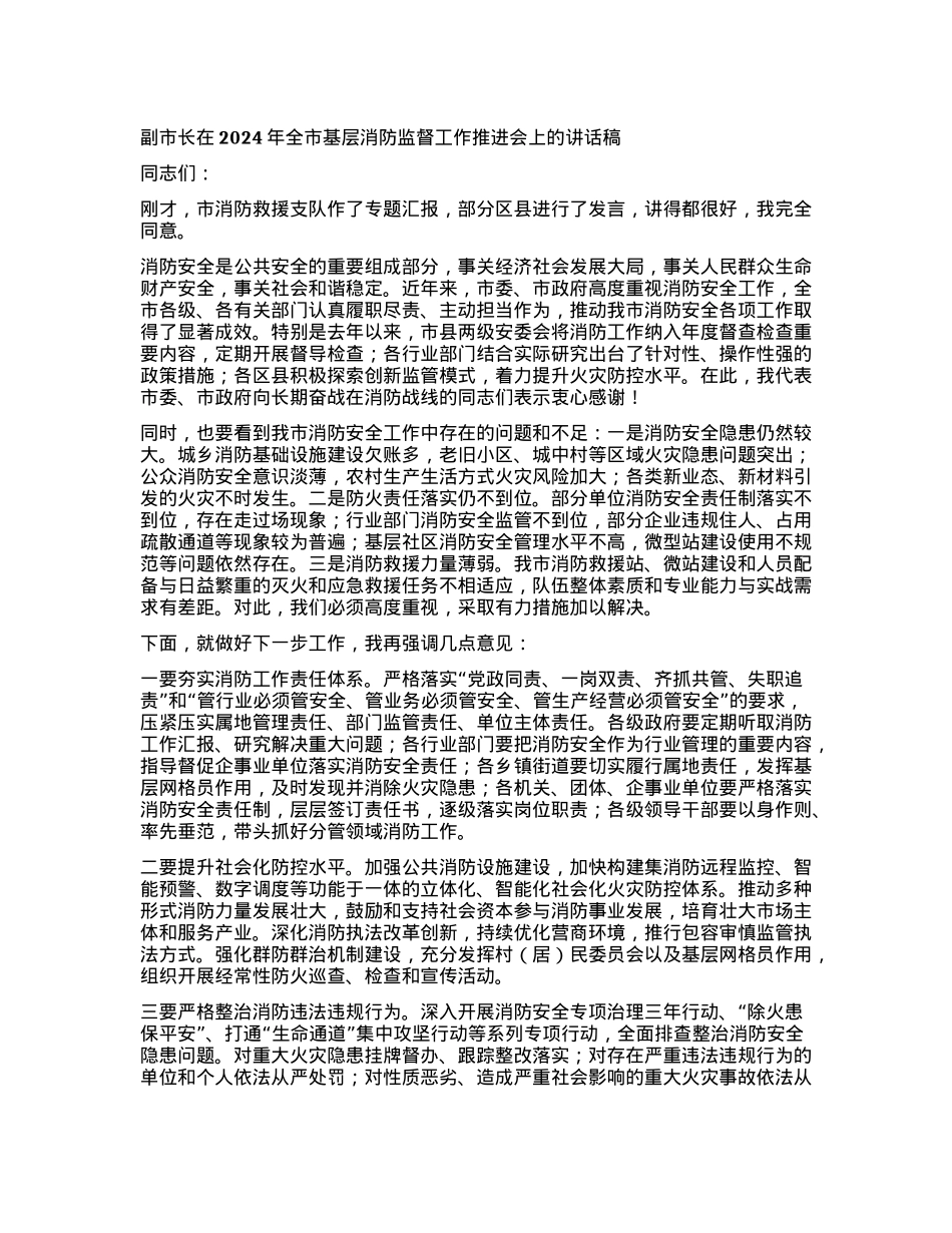 副市长在2024年全市基层消防监督工作推进会上的讲话稿.docx_第1页
