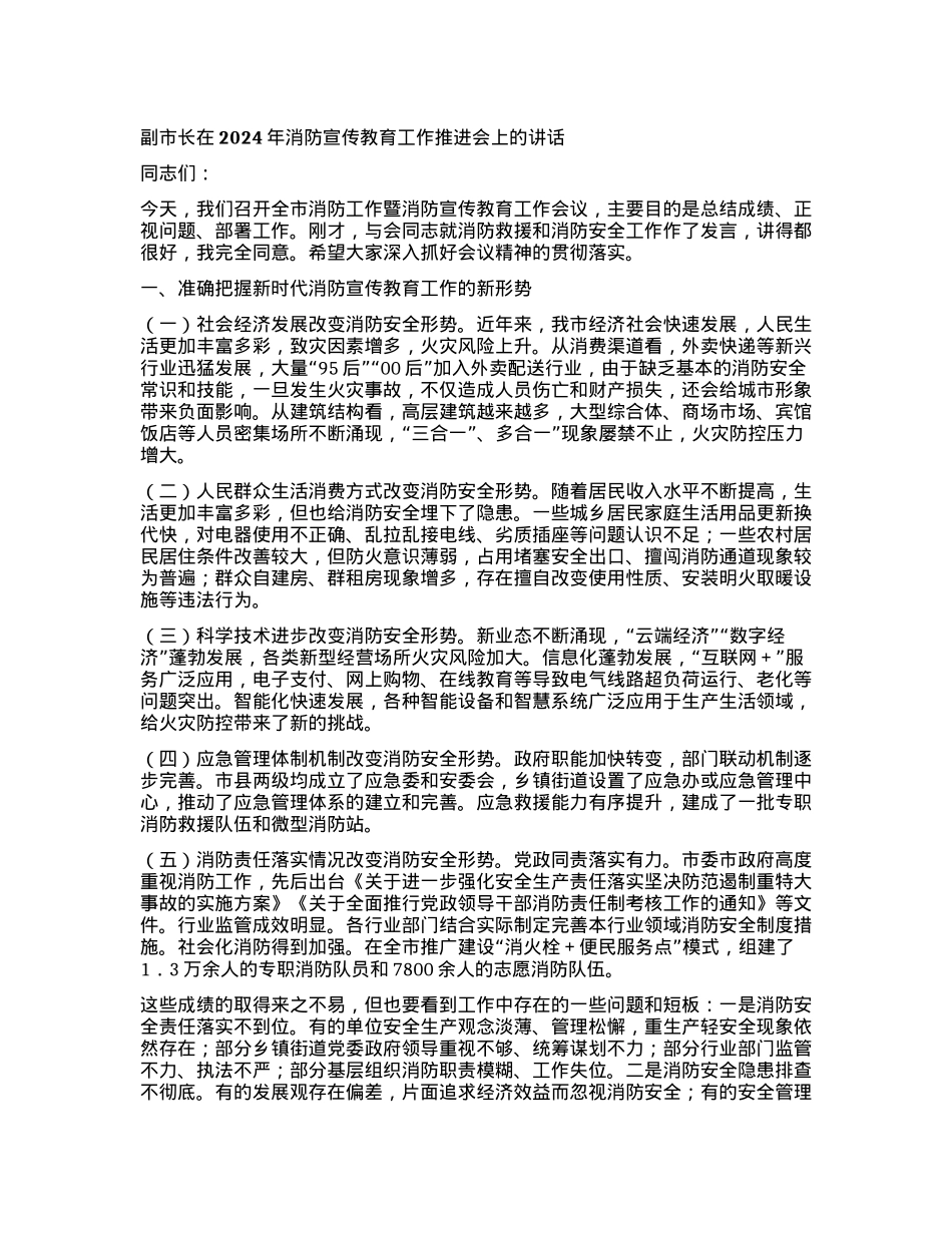 副市长在2024年消防宣传教育工作推进会上的讲话.docx_第1页