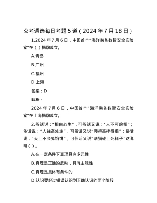 公考遴选每日考题5道（2024年7月18日）.docx