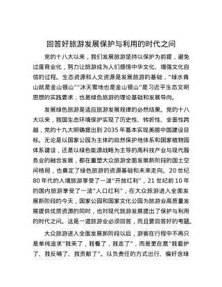 回答好旅游发展保护与利用的时代之问.docx