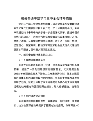 机关普通干部学习三中全会精神感悟.docx
