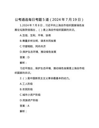 公考遴选每日考题5道（2024年7月19日）.docx
