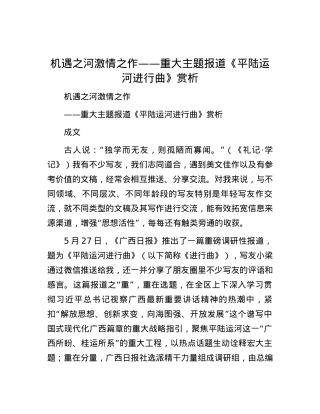 机遇之河 激情之作——重大主题报道《平陆运河进行曲》赏析.docx