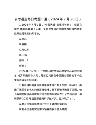 公考遴选每日考题5道（2024年7月20日）.docx