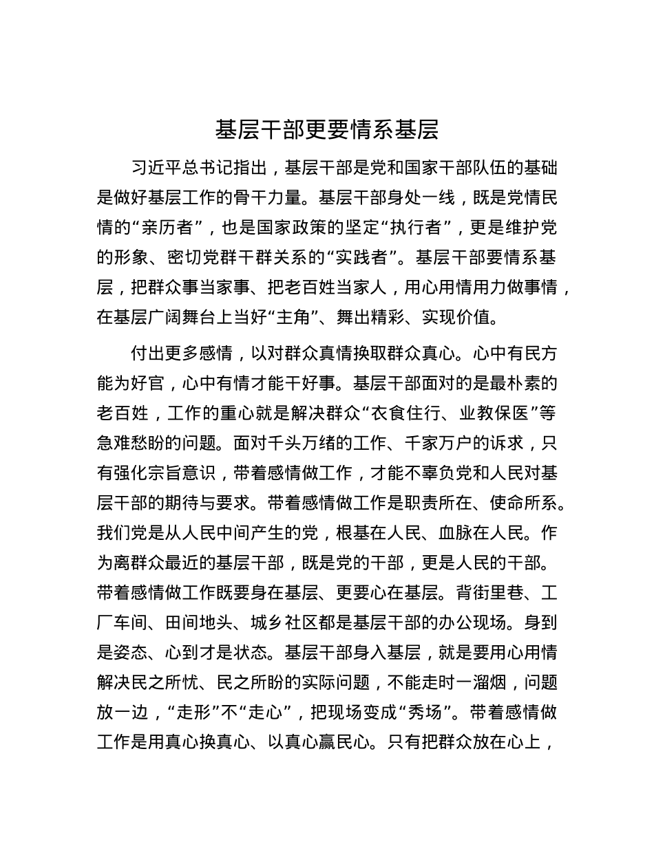 基层干部更要情系基层.docx_第1页
