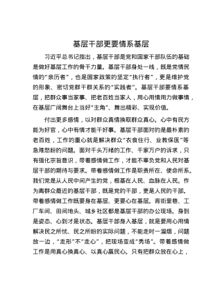 基层干部更要情系基层.docx