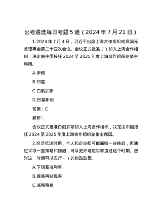 公考遴选每日考题5道（2024年7月21日）.docx
