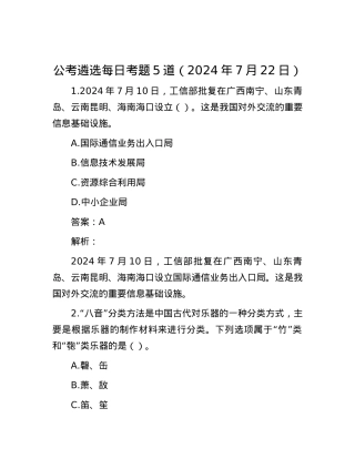 公考遴选每日考题5道（2024年7月22日）.docx