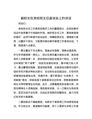 副校长在党校班主任座谈会上的讲话.docx
