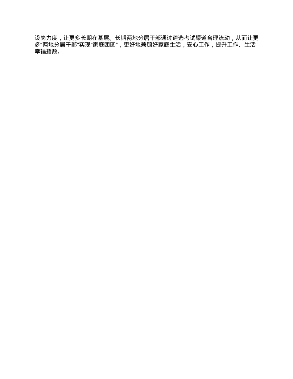 基层建议建立两地分居干部“团圆”机制.docx_第2页