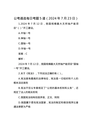 公考遴选每日考题5道（2024年7月23日）.docx