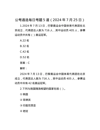 公考遴选每日考题5道（2024年7月25日）.docx