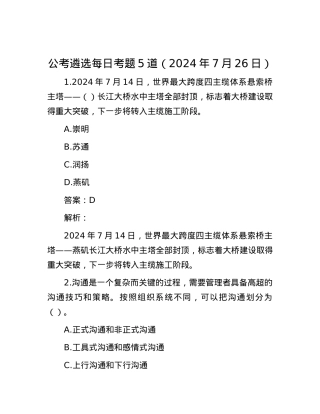 公考遴选每日考题5道（2024年7月26日）.docx