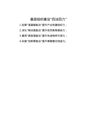 基层组织建设“四法四力”.docx