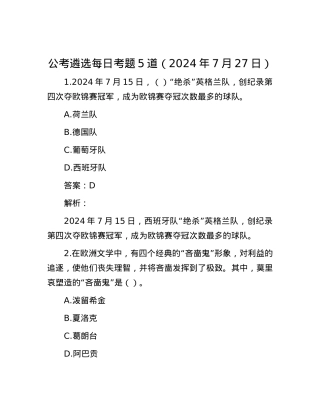 公考遴选每日考题5道（2024年7月27日）.docx