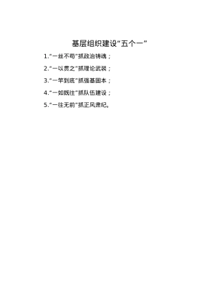 基层组织建设“五个一”.docx