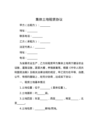 集体土地租赁协议.docx