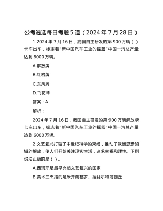 公考遴选每日考题5道（2024年7月28日）.docx