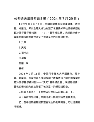 公考遴选每日考题5道（2024年7月29日）.docx