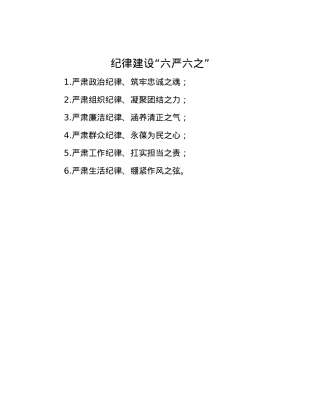 纪律建设“六严六之”.docx