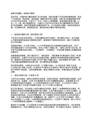 继承红色基因，发扬电力精神.docx