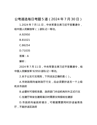 公考遴选每日考题5道（2024年7月30日）.docx