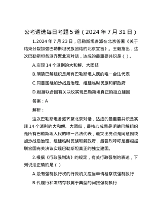 公考遴选每日考题5道（2024年7月31日）.docx