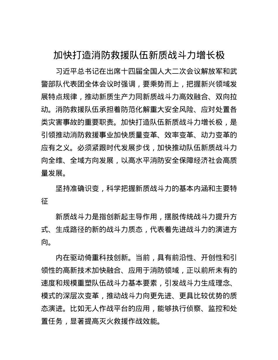 加快打造消防救援队伍新质战斗力增长极.docx_第1页