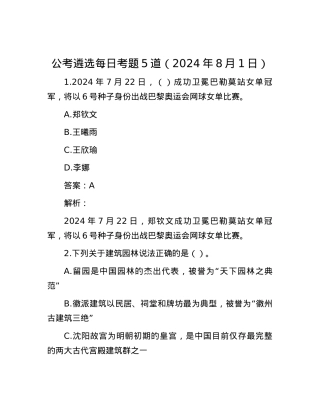 公考遴选每日考题5道（2024年8月1日）.docx