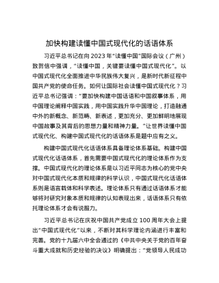 加快构建读懂中国式现代化的话语体系.docx