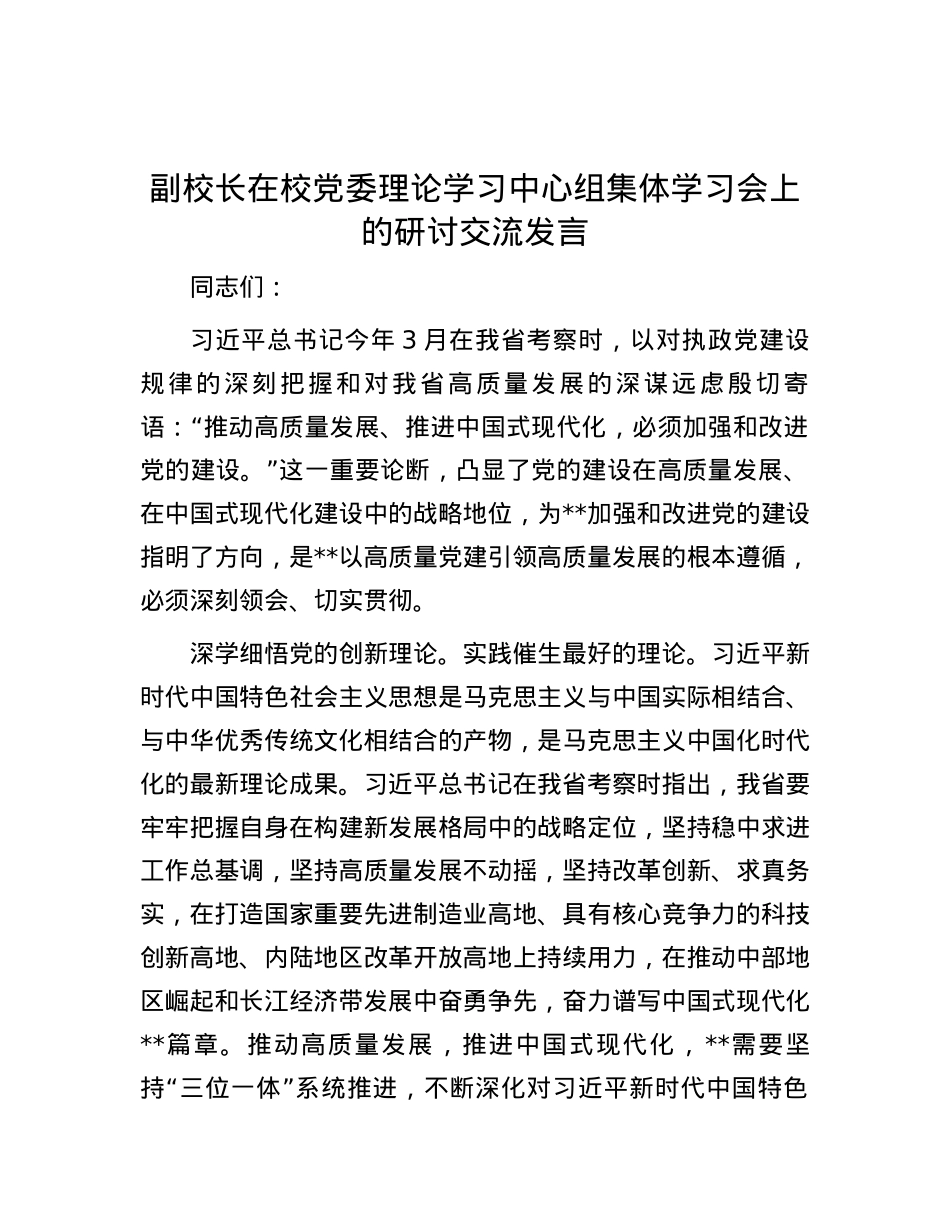 副校长在校党委理论学习中心组集体学习会上的研讨交流发言.docx_第1页