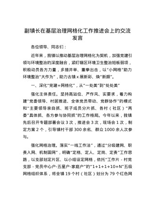 副镇长在基层治理网格化工作推进会上的交流发言.docx