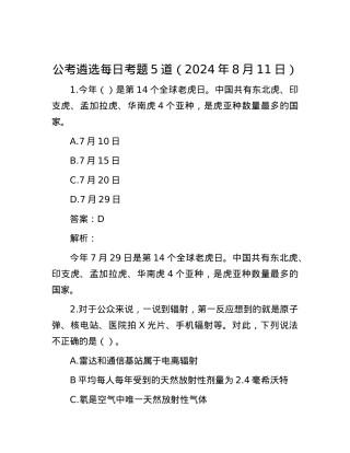 公考遴选每日考题5道（2024年8月11日）.docx